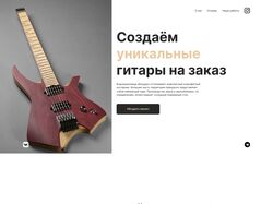Сайт производителя уникальных гитар