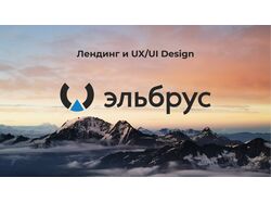 Эльбрус landing page