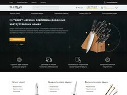 Интернет магазин Златоустовских ножей "Zlatmax"
