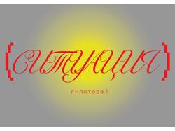 Вариант айдентики "Ситуации"