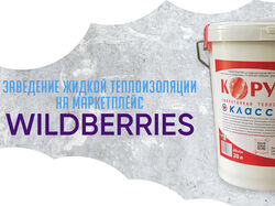 Заведение жидкой теплоизоляции на Wildberries