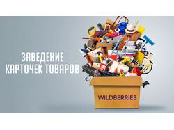 Заведение карточек товаров на Wildberries