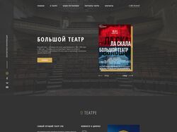 Адаптивная вёрстка сайта - Большого театра