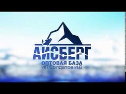 Заставка АЙСБЕРГ