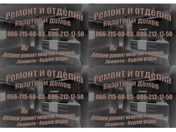 ремонт квартир