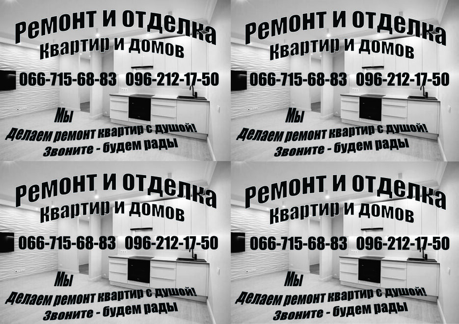 ремонт квартир обьявление 4шт чернобелое.jpg