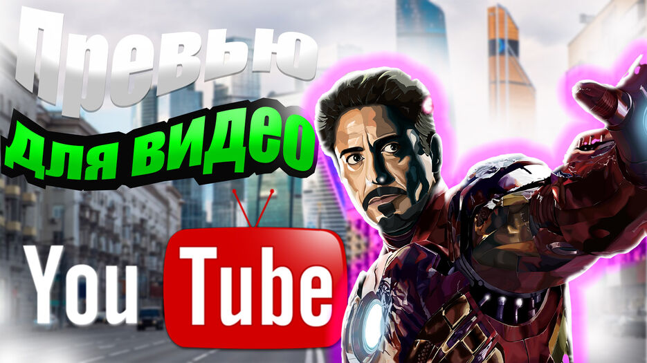 превью для видео.jpg