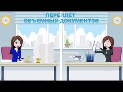 Ролик Переплеты