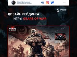 ДИЗАЙН ЛЕНДИНГА ДЛЯ КОМПЬЮТЕРНОЙ ИГРЫ GEARS OF WAR