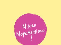 Логотип ля магазина мороженого