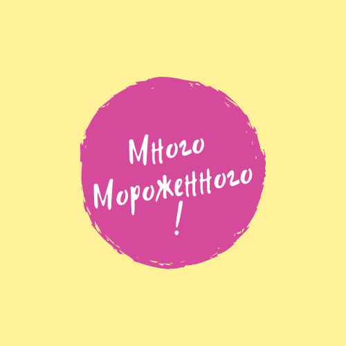 Много Мороженного!.png