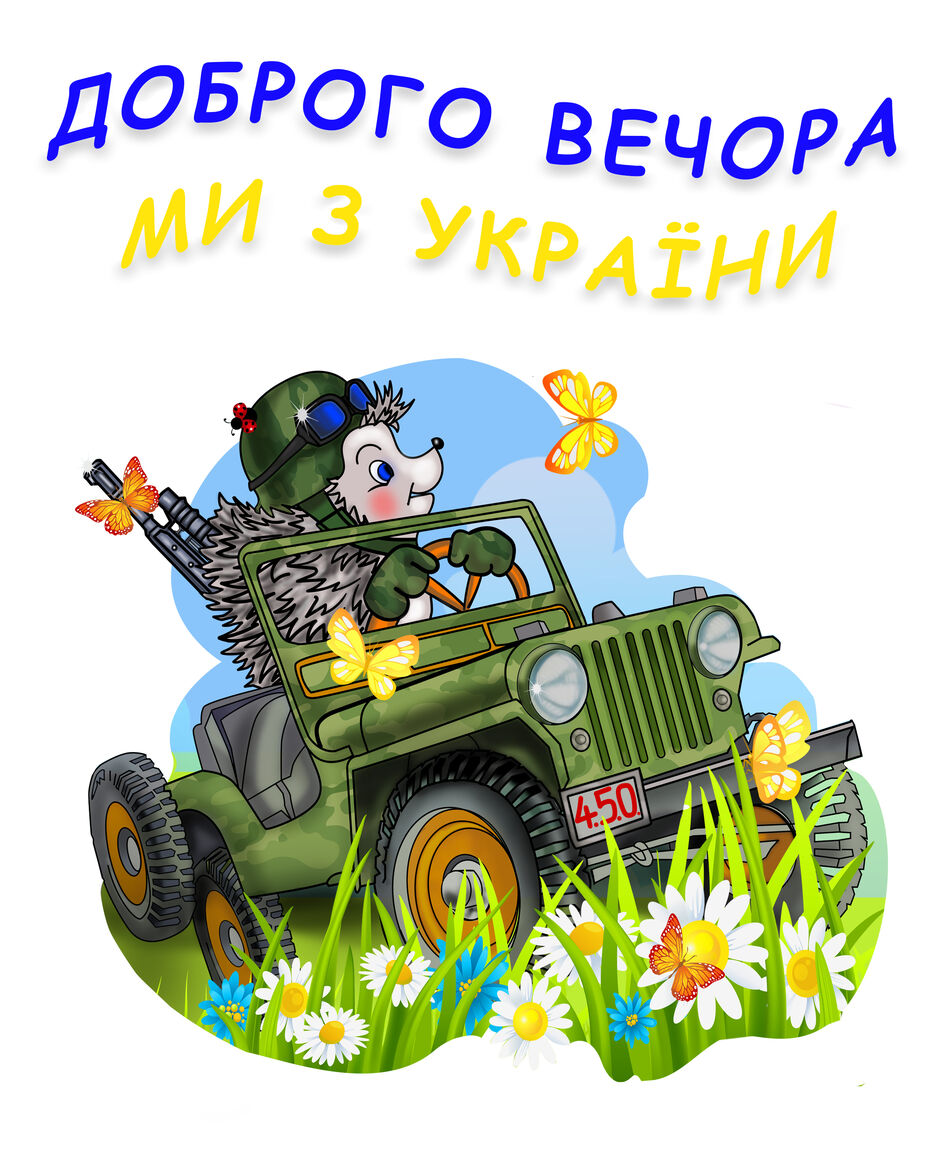 Доброго вечора_1.jpg
