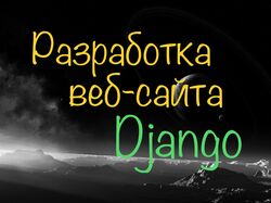 Разработка веб-сайта. Django.