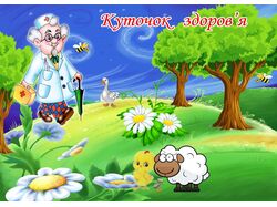 КУТОЧОК ЗДОРОВЬЯ