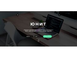 Лендинг Unit