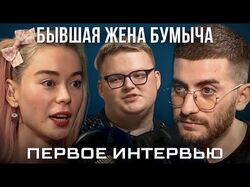 БЫВШАЯ ЖЕНА БУМЫЧА: ВСЯ ПРАВДА О СИТУАЦИИ ПЕРВОЕ И