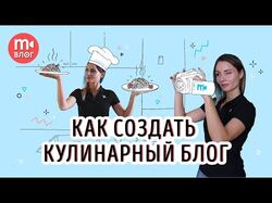 Съёмка кулинарного видео: как создать свой фуд-бло