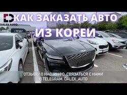 КАК ЗАКАЗАТЬ АВТО ИЗ КОРЕИ