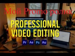 Мой Promo ролик