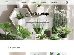 Сайт по продаже комнатных растений