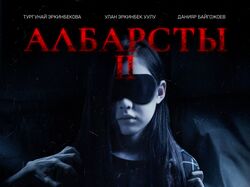 Киноафиши фильма "Албарсты 2"