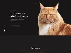Питомник Мейн-Кунов