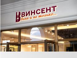 фирменный стиль для магазина алкогольной продукции