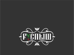 Фирменный стиль для фирмы РусПыш