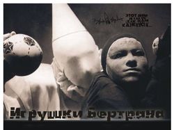 Афиша спектакля "Игрушки Бертрана"