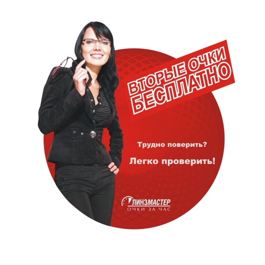 Линзмастер, рекламная акция 2008.jpg