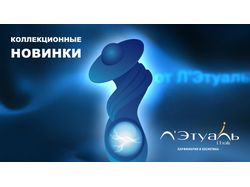 Летуаль, баннер