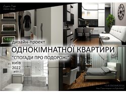 Пример дизайн проекта однокомнатной квартиры