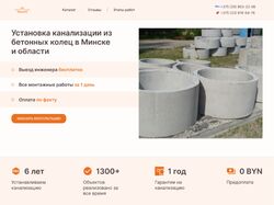 Лендинг "Установка канализации из бетонных колец"