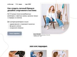 Лендинг для дизайнера спортивных костюмов