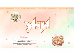 Редизайн сайта ресторана УНИ