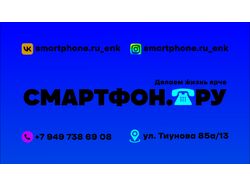 Визитка для салона связи "Смартфон.ру".