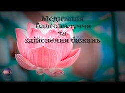 Медитація українською
