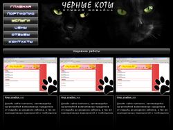 Сайт студии дизайна Черные коты