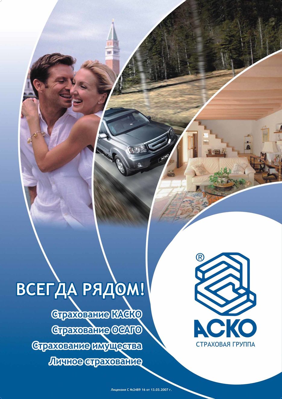 Имиджевый Постер АСКО.jpg