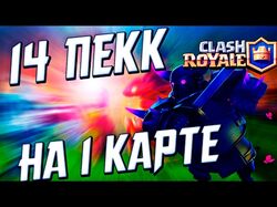 Монтаж видео для ютуба игры Clash Royale