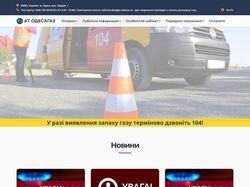 Разработка сайта для АО ОдессаГаз.
