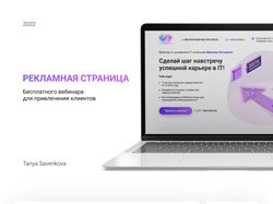 Рекламная страница для привлечения клиентов