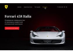 Информационный лендинг для Ferrari 458 Italia