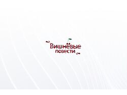 Логотип Вишневые повести