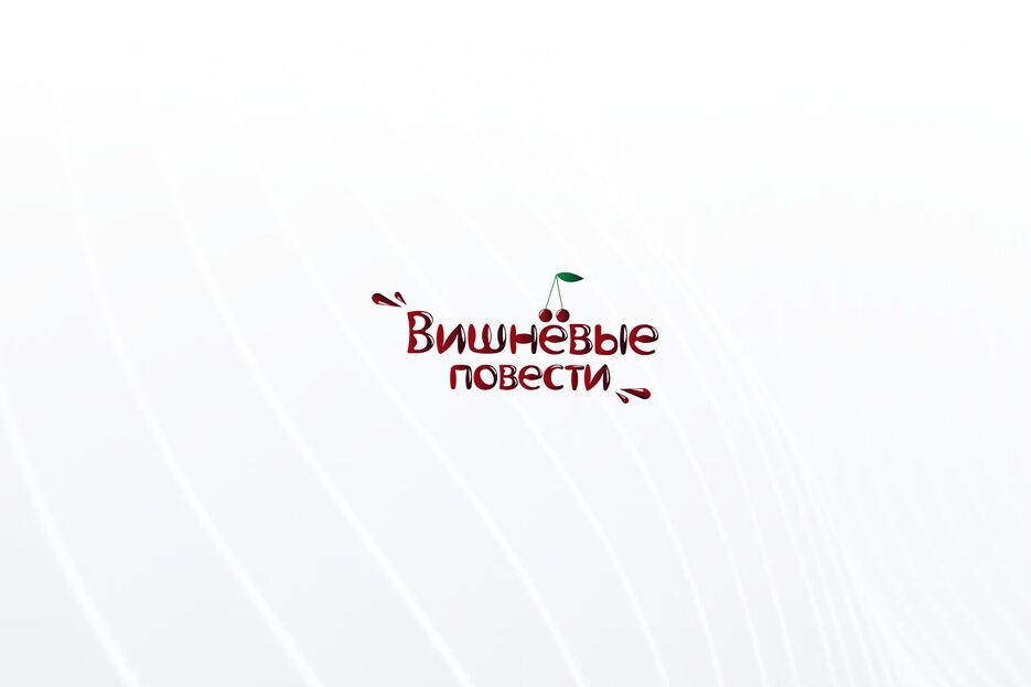 вишневые повести порт нов.png