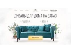 Лэндинг для магазина мебели