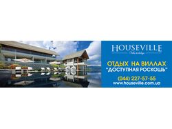Компания "Houseville"