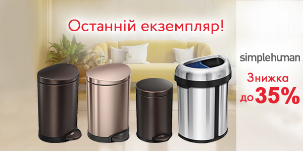 Simplehuman 600x300_літо.jpg