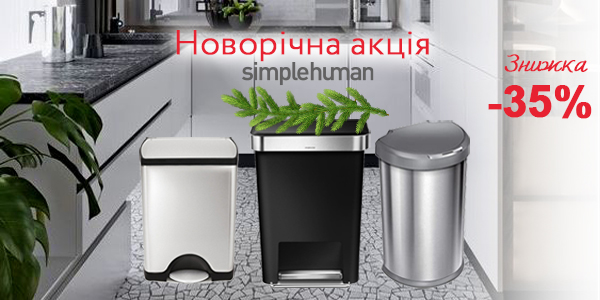 Simplehuman 600x300.jpg