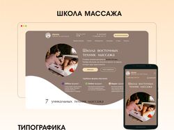 Landing Page_Школа массажа "Prana"